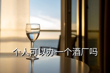 個(gè)人可以辦一個(gè)酒廠嗎