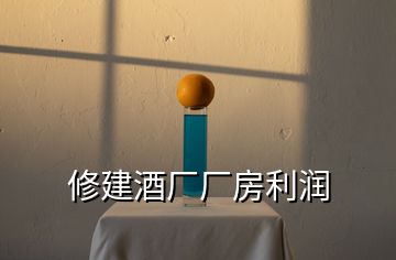 修建酒廠(chǎng)廠(chǎng)房利潤(rùn)