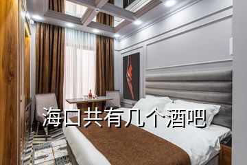 ?？诠灿袔讉€(gè)酒吧