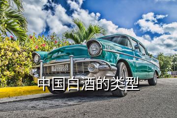 中國白酒的類型