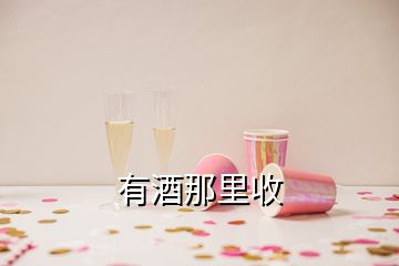 有酒那里收