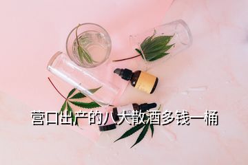 營口出產的八大散酒多錢一桶