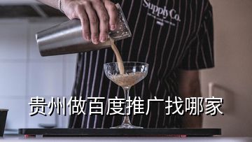 貴州做百度推廣找哪家