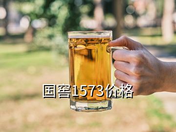 國窖1573價格