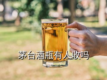 茅臺酒瓶有人收嗎