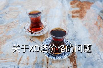 關(guān)于XO酒價(jià)格的問題