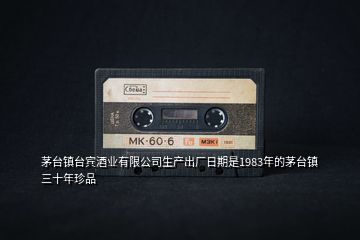 茅臺(tái)鎮(zhèn)臺(tái)賓酒業(yè)有限公司生產(chǎn)出廠日期是1983年的茅臺(tái)鎮(zhèn)三十年珍品