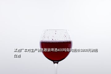 某酒廠本月生產(chǎn)銷售散裝啤酒400噸每噸售價(jià)3800元銷售白酒