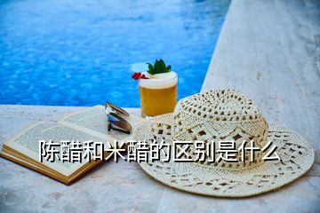 陳醋和米醋的區(qū)別是什么