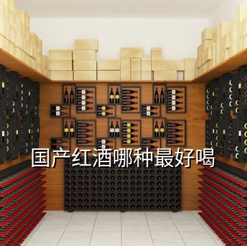 國(guó)產(chǎn)紅酒哪種最好喝