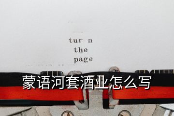 蒙語(yǔ)河套酒業(yè)怎么寫(xiě)