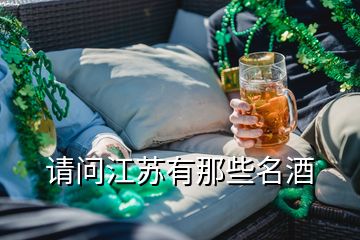 請(qǐng)問(wèn)江蘇有那些名酒