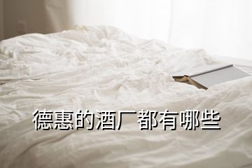 德惠的酒廠(chǎng)都有哪些