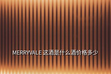 MERRYVALE 這酒是什么酒價格多少