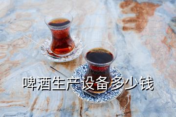 啤酒生產(chǎn)設(shè)備多少錢(qián)