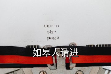 如皋人請進(jìn)