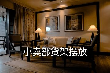 小賣(mài)部貨架擺放