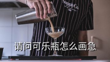 請(qǐng)問(wèn)可樂(lè)瓶怎么畫(huà)急