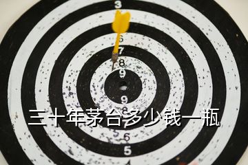 三十年茅臺(tái)多少錢一瓶