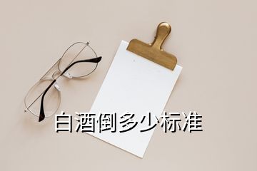 白酒倒多少標準