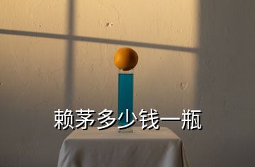 賴茅多少錢(qián)一瓶