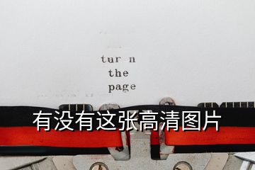 有沒(méi)有這張高清圖片