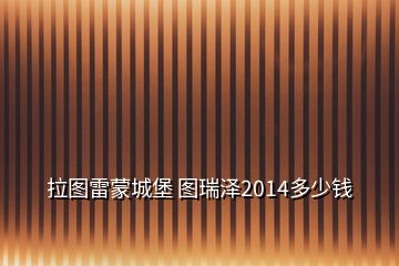 拉圖雷蒙城堡 圖瑞澤2014多少錢(qián)