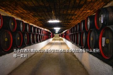 關(guān)于白酒方面的知識(shí)醬香型白酒和濃香型白酒有什么差別哪一類對(duì)
