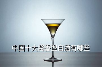 中國(guó)十大醬香型白酒有哪些