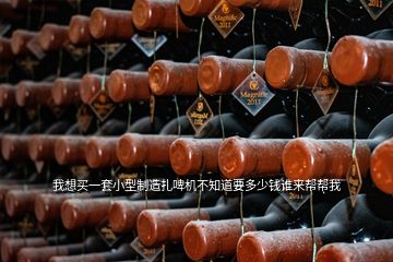 我想買一套小型制造扎啤機(jī)不知道要多少錢誰(shuí)來幫幫我