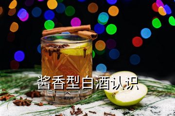 醬香型白酒認(rèn)識(shí)