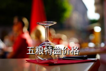 五糧特曲價(jià)格