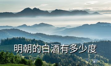 明朝的白酒有多少度