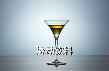 脈動(dòng)飲料