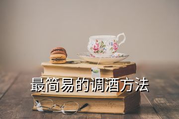 最簡易的調(diào)酒方法