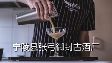 寧陵縣張弓御封古酒廠