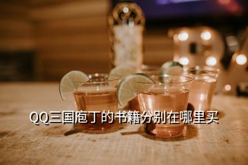 QQ三國(guó)庖丁的書(shū)籍分別在哪里買(mǎi)