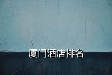 廈門(mén)酒店排名
