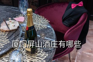 廈門(mén)屏山酒莊有哪些