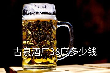 古泉酒廠38度多少錢(qián)