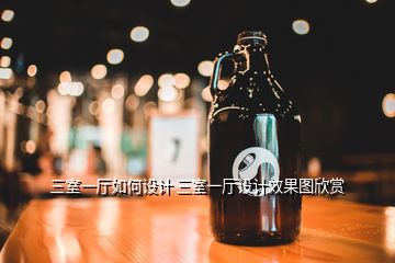 三室一廳如何設計 三室一廳設計效果圖欣賞