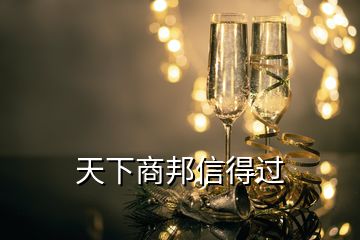 天下商邦信得過(guò)