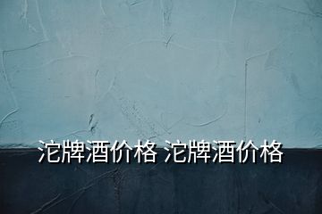 沱牌酒價格 沱牌酒價格