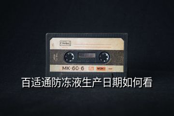 百適通防凍液生產(chǎn)日期如何看