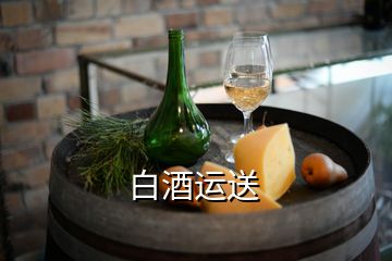 白酒運送