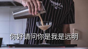 你好請問你是我是遠明