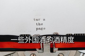 一些外國酒的酒精度