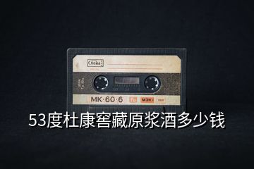 53度杜康窖藏原漿酒多少錢(qián)