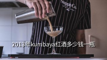 2013年kumbaya紅酒多少錢(qián)一瓶