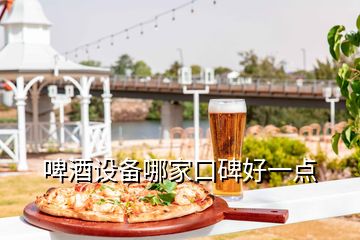 啤酒設備哪家口碑好一點